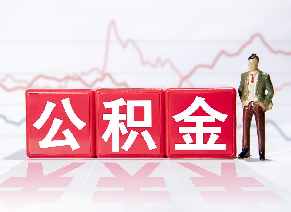 昌乐住房公积金怎么领取（如何领取住房公基金）