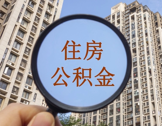 昌乐外地人公积金提出（外地人员住房公积金提取需要什么材料）